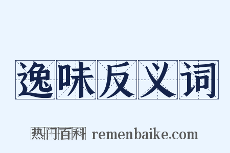逸味反义词是什么意思的图片